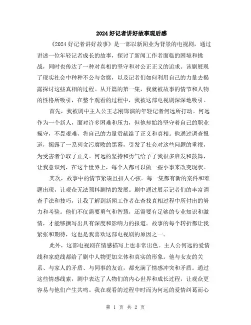 2024好记者讲好故事观后感