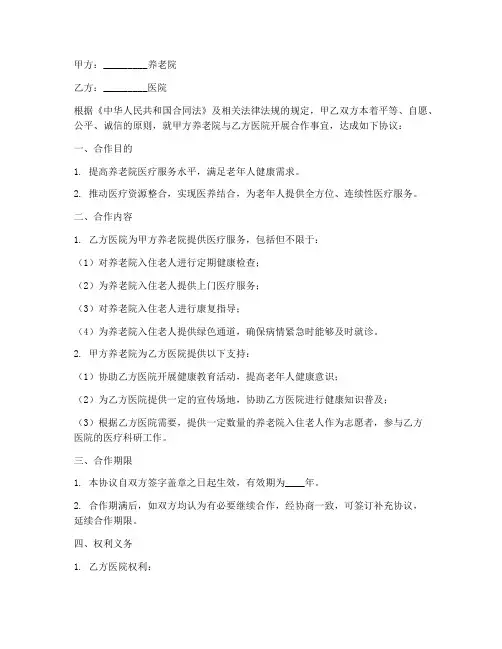 养老院和医院合作协议书范本