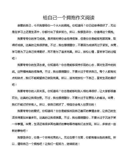 给自己一个拥抱作文阅读