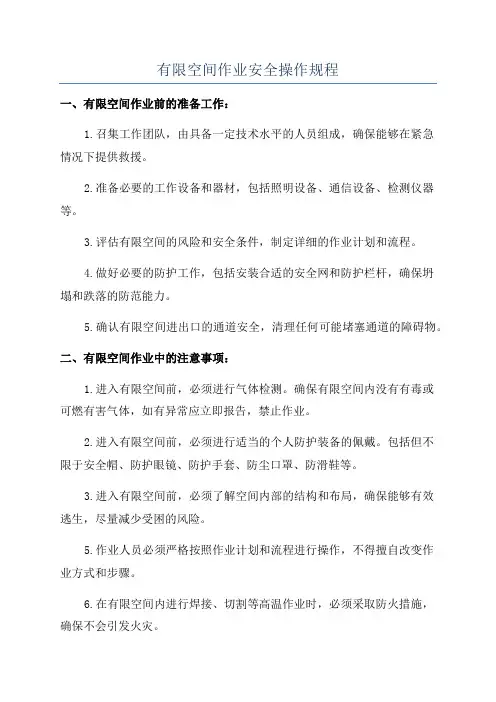 有限空间作业安全操作规程