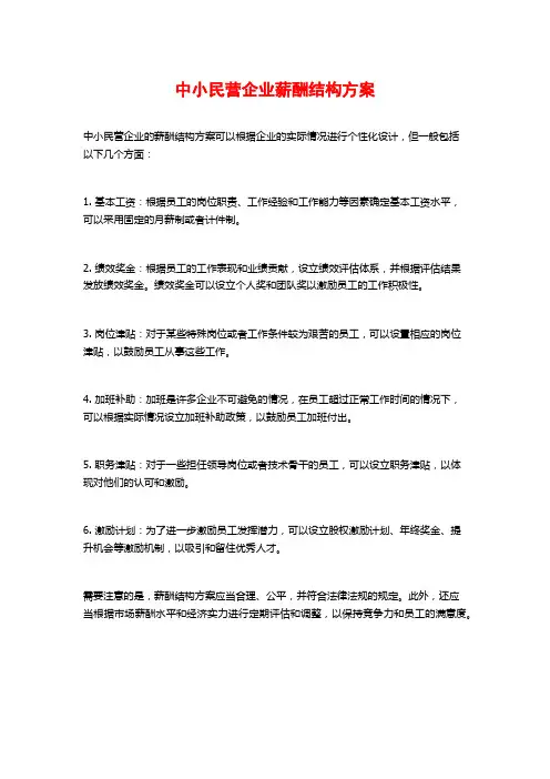 中小民营企业薪酬结构方案