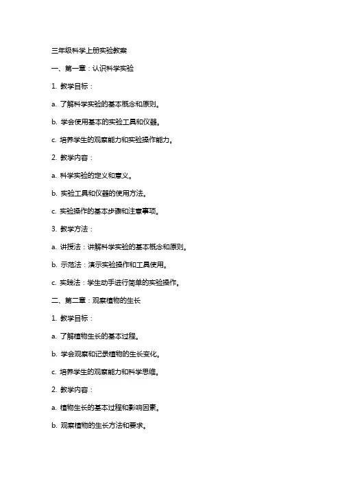三年级科学上册实验教案