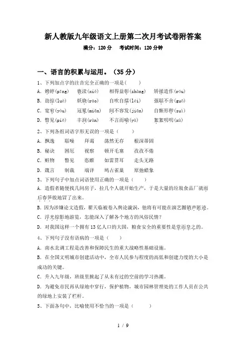 新人教版九年级语文上册第二次月考试卷附答案