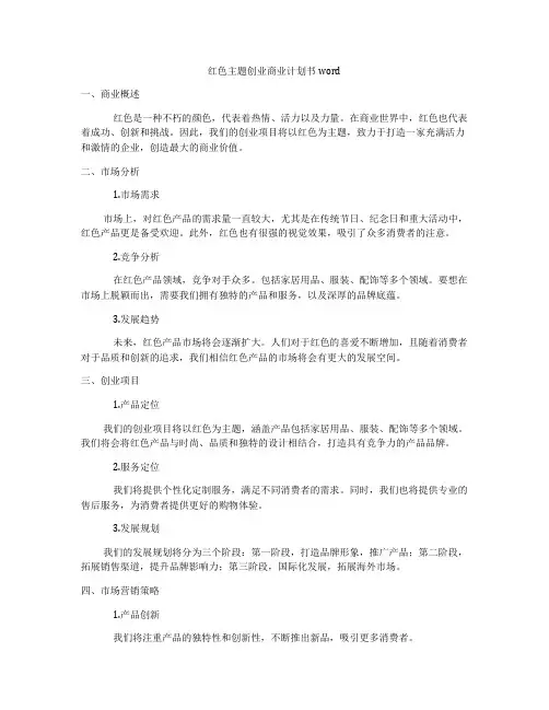 红色主题创业商业计划书word