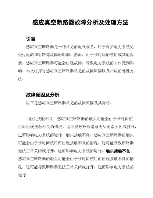 感应真空断路器故障分析及处理方法