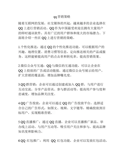 qq营销策略