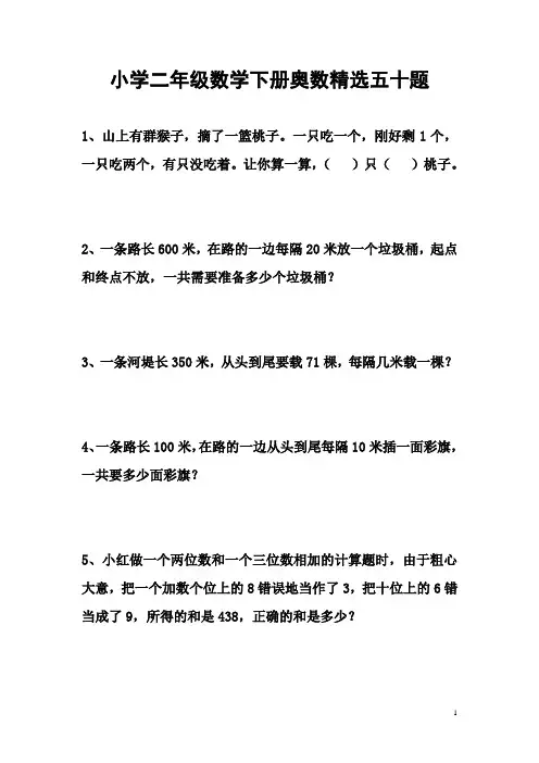 小学二年级数学下册奥数精选五十题
