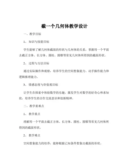 截一个几何体教学设计