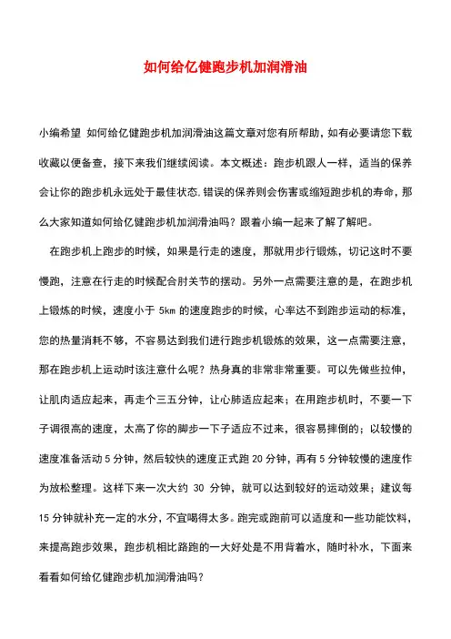 【精品推荐】如何给亿健跑步机加润滑油