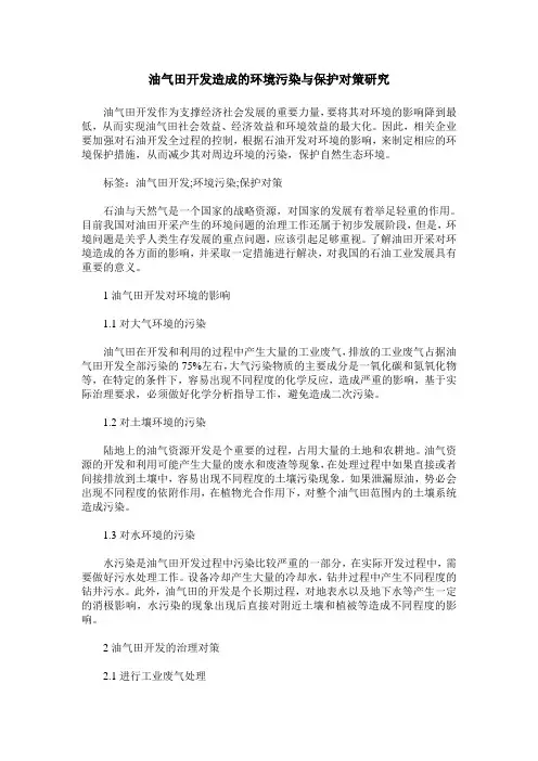 油气田开发造成的环境污染与保护对策研究