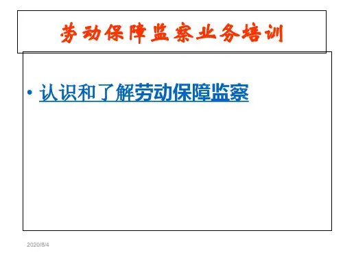 劳动保障监察业务培训知识课件
