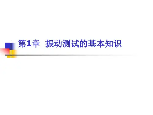 (2)   第1章振动测试的基本知识
