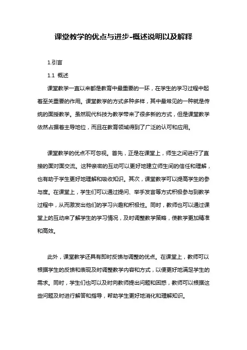 课堂教学的优点与进步-概述说明以及解释