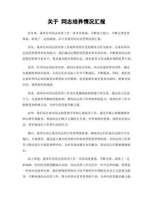 关于 同志培养情况汇报
