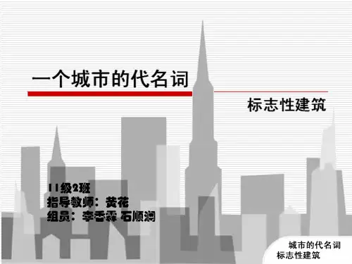 一个城市的代名词----标志性建筑