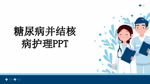 糖尿病并结核病护理PPT