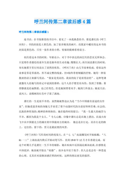 呼兰河传第二章读后感4篇