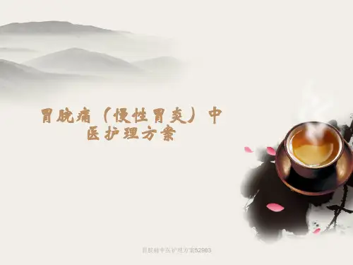 最新胃脘痛中医护理方案52983