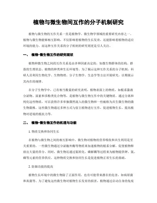 植物与微生物间互作的分子机制研究