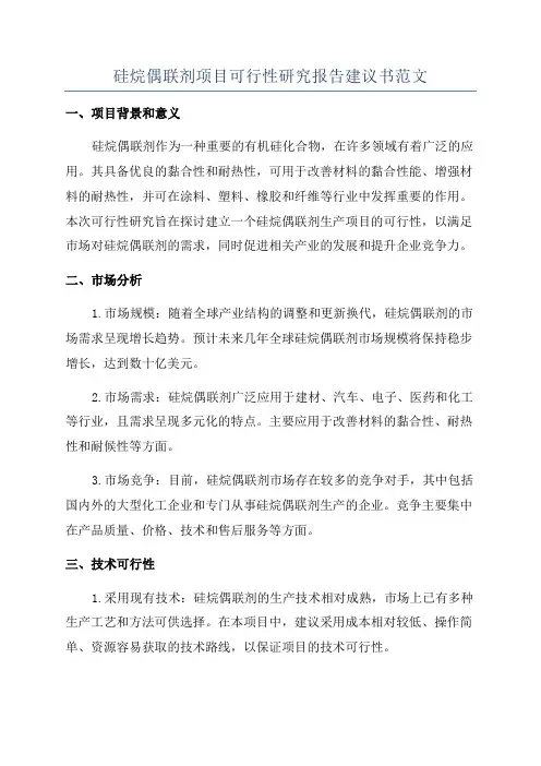 硅烷偶联剂项目可行性研究报告建议书范文