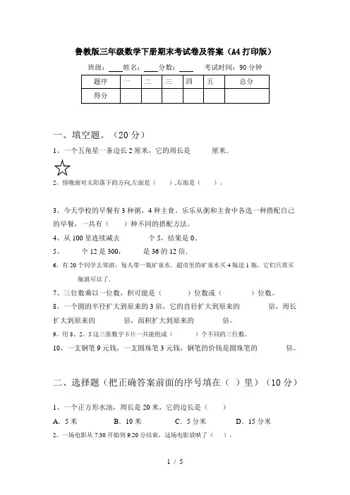 鲁教版三年级数学下册期末考试卷及答案(A4打印版)
