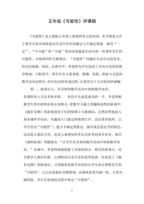 五年级《可能性》评课稿