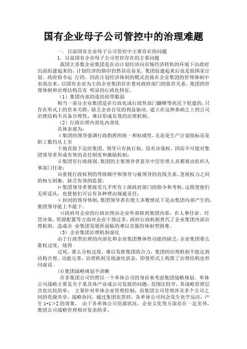 国有企业母子公司管控中的治理难题