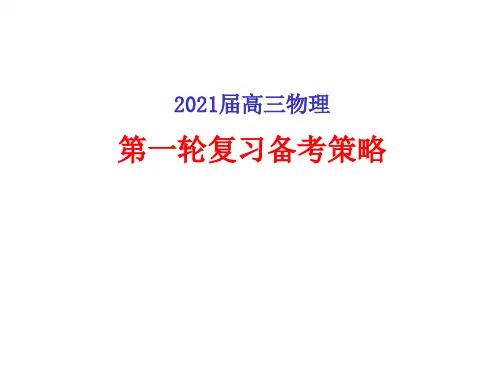 2021届高三物理第一轮复习备考策略(共57张PPT)