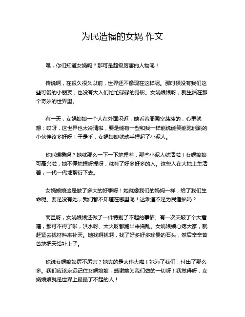 为民造福的女娲 作文