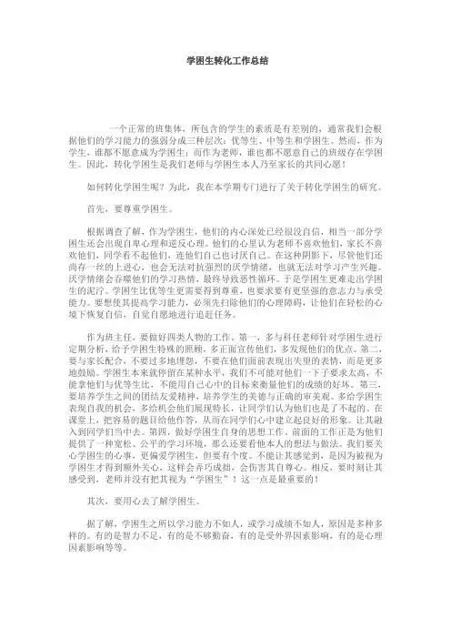 学困生转化工作总结 2