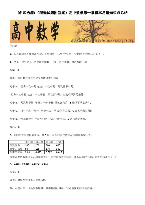 (精选试题附答案)高中数学第十章概率易错知识点总结