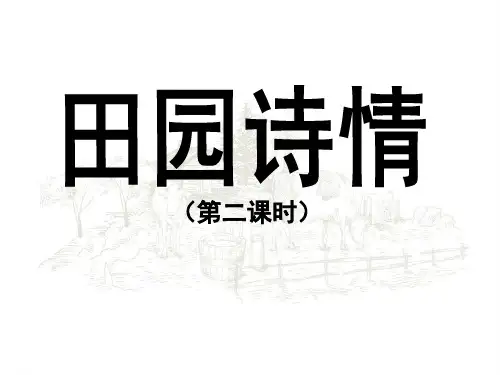 小学四年级语文上册《田园诗情》课件(第二课时)(苏教版)