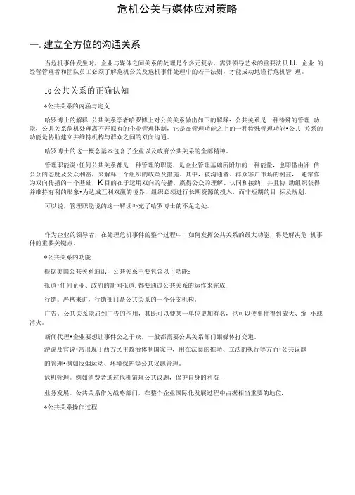 危机公关与媒体应对策略