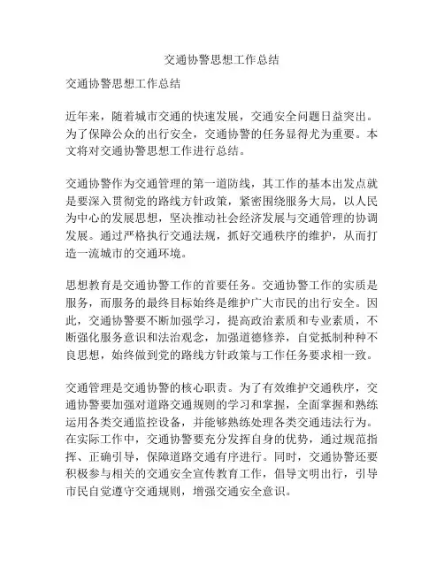 交通协警思想工作总结