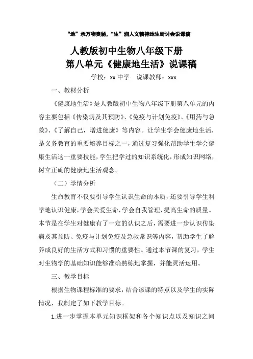人教版初中生物八年级下册第八单元《健康地生活》说课稿