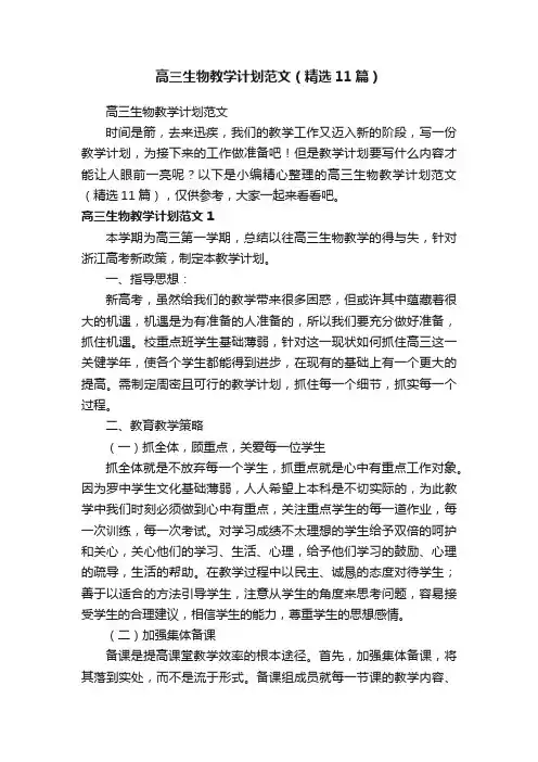高三生物教学计划范文（精选11篇）