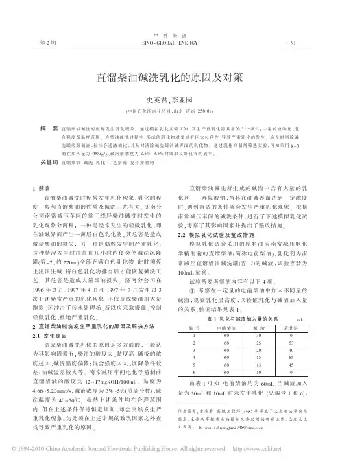 直馏柴油碱洗乳化的原因及对策
