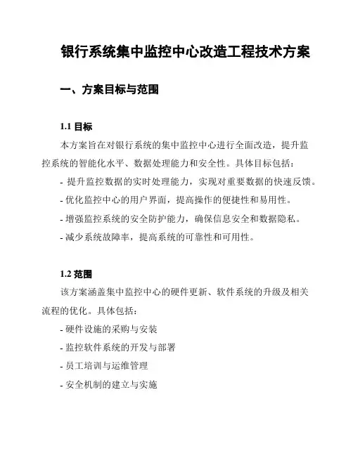 银行系统集中监控中心改造工程技术方案