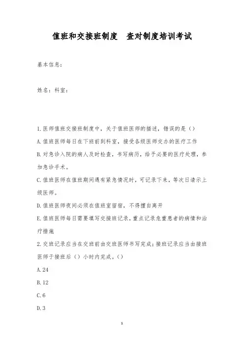 值班和交接班制度  查对制度培训考试