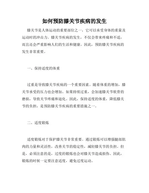 如何预防膝关节疾病的发生