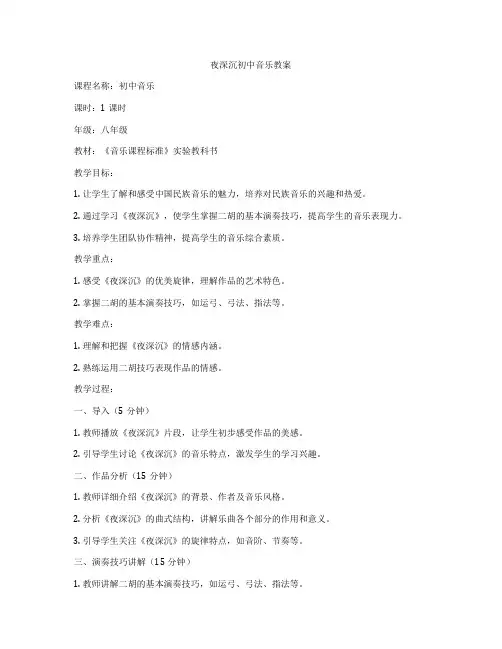 夜深沉初中音乐教案