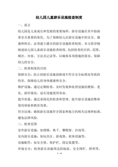 幼儿园儿童游乐设施检查制度(完整版)