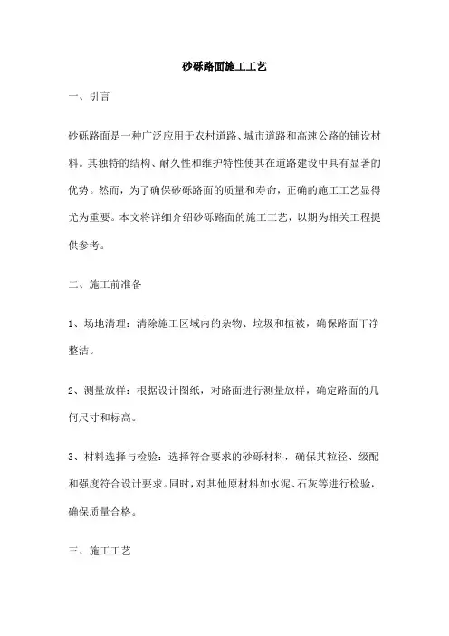 砂砾路面施工工艺