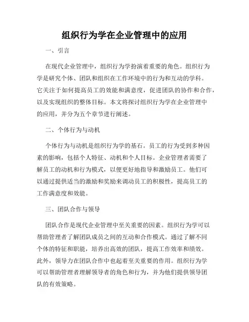 组织行为学在企业管理中的应用