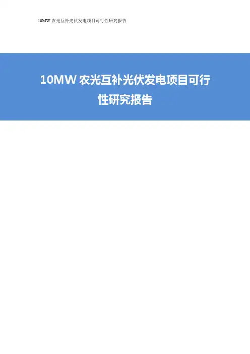 农光互补光伏发电项目可行性研究报告 农光互补光伏发电项目申请报告