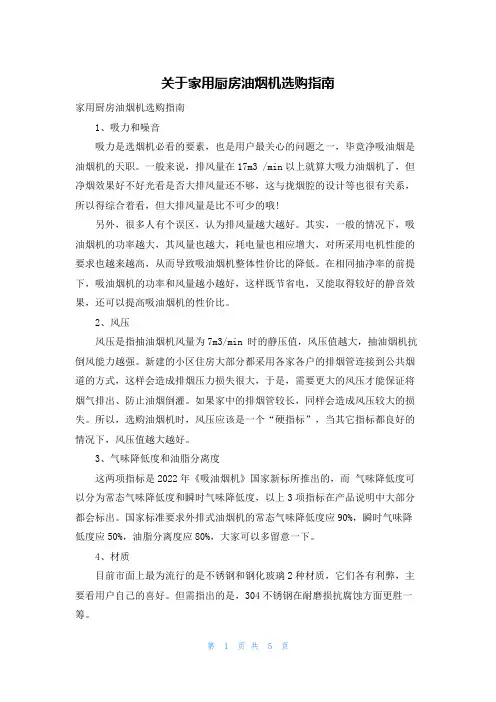 关于家用厨房油烟机选购指南