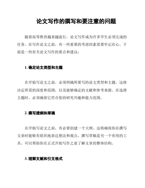 论文写作的撰写和要注意的问题