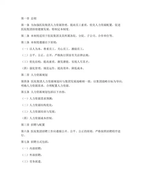 医院集团人力资源管理制度