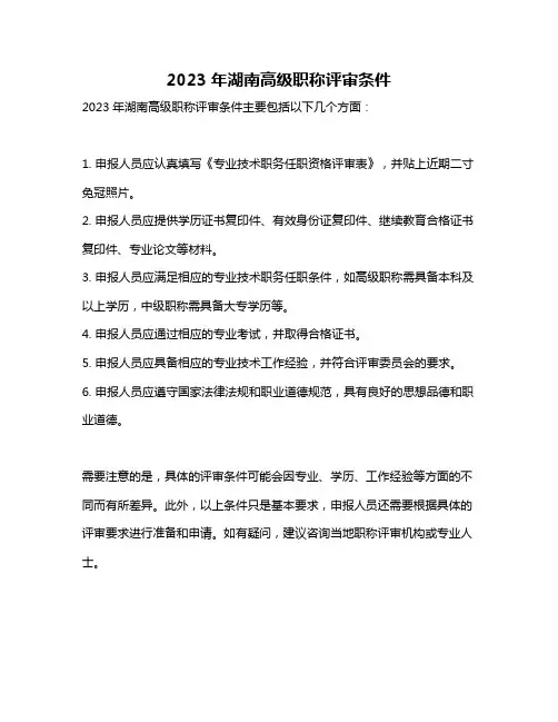 2023年湖南高级职称评审条件