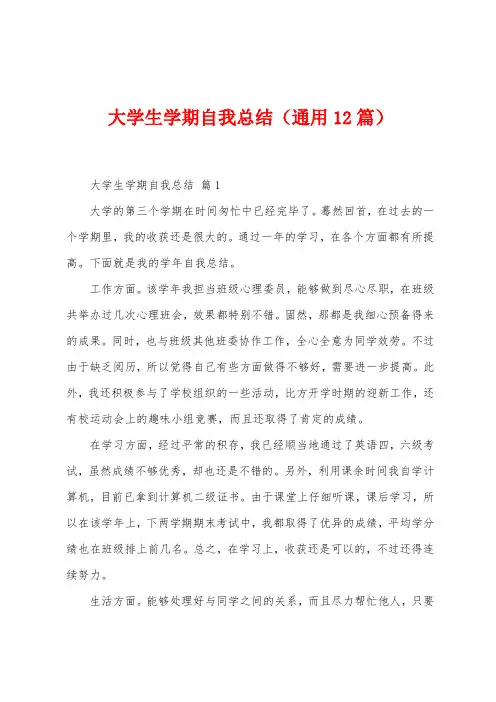 大学生学期自我总结(12篇)